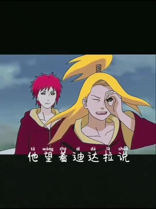 赤砂之蝎与迪达拉!安排!