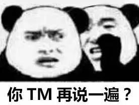 你 tm 再说一遍 - 熊猫人悄悄话表情包:告诉你一个秘密_熊猫人_秘密