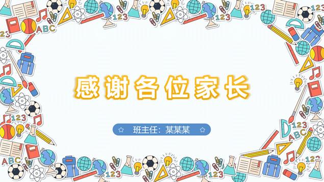 实用可爱卡通风小学开学家长会ppt模板