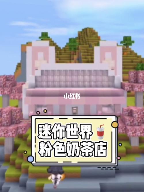 迷你世界粉色奶茶店建筑教程_迷你世界_建筑_奶茶店_教程_迷你世界