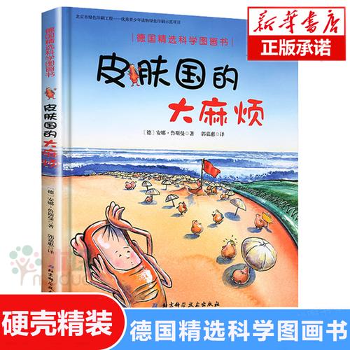 皮肤国的大 麻烦(精) 德国精选科学图画书 幼儿童绘本0-3-6周岁揭秘