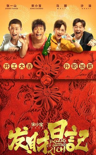 宋小宝执导首部电影:《发财日记》,狂赚5亿