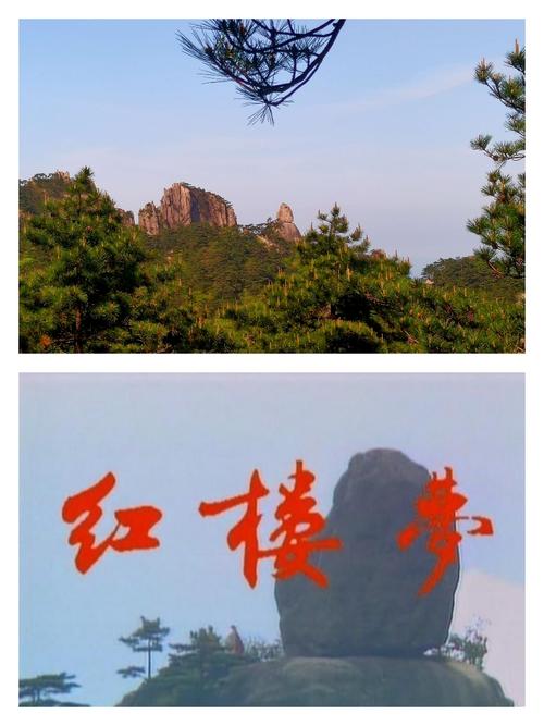 远观飞来石!是我想起87版电视连续剧《红楼梦》!