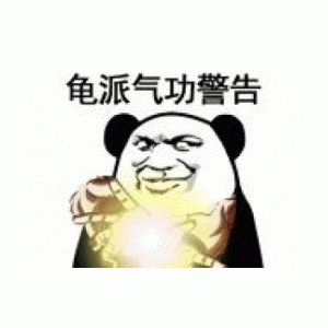 龟派气功警告!