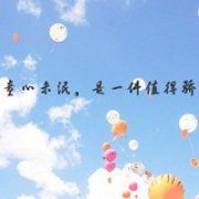 唯美风景带字qq头像,人生没有如果只有后果