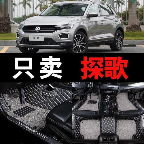探歌2020款图片,探歌大众2020款图片 适用2020款2021一汽大众探歌全包围360汽车脚垫专用探