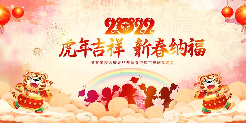 黄色虎年吉祥新春纳福幼儿园元旦联欢晚会庆新年迎元旦展板2022新年