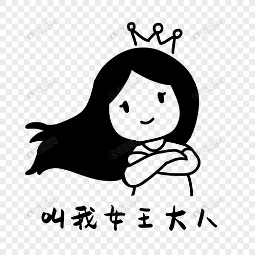 叫我女王大人表情包