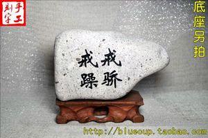 【现货236】白色鹅卵石刻字书法雕刻石大字摆件/戒骄戒躁/780g