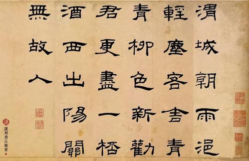 乙瑛碑隶书集字渭城朝雨浥轻尘客舍青青柳色新