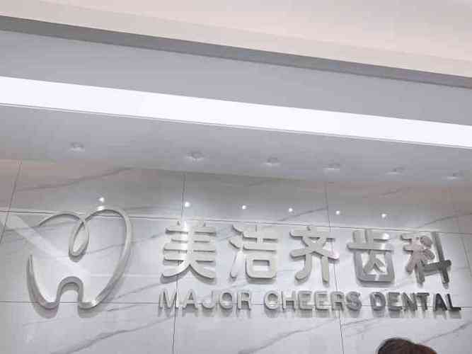 美洁齐齿科-"【项目】洗牙 2020年陪某人来洗个牙,."-大众点评移动版