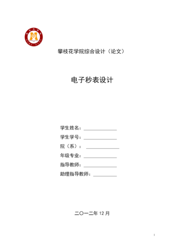 电子秒表综合设计6.doc