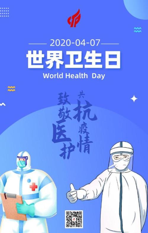 世界卫生日致敬医护共抗疫情