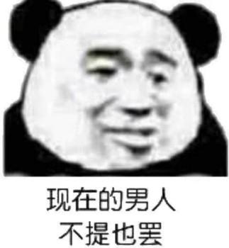 呵男人表情包23张