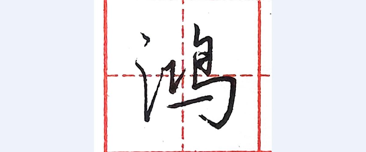 硬笔行书每日一字 ·鸿