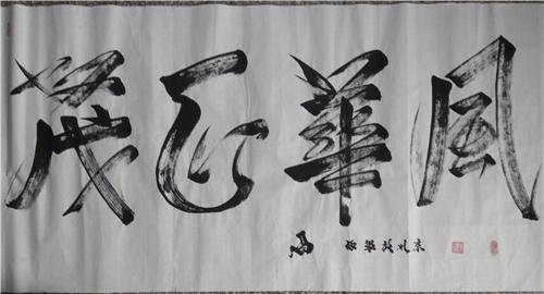 数十年习练书法,沉醉在翰墨流香的世界里,把中华最灿烂的书法文化铭刻