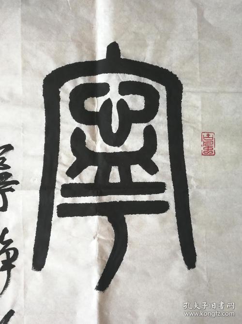 篆书条幅:宁静致远 137cm*34cm 店主本人私藏品非诚勿扰 可议价