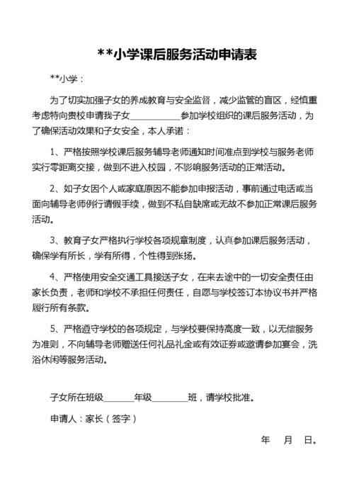 课后服务申请怎么写.docx 1页