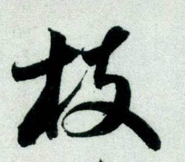 米芾其他枝字书法写法