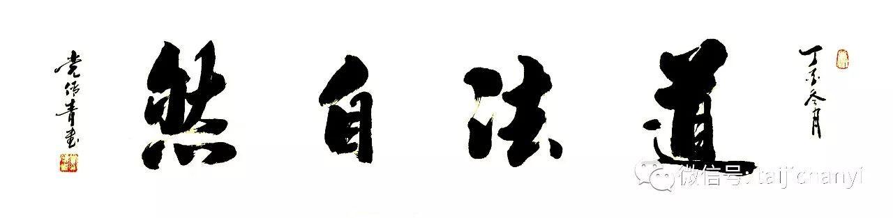 隐藏在书法里的太极之道(五)