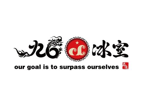 九龙冰室