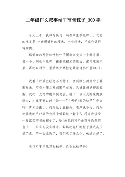 二年级作文叙事端午节包粽子300字