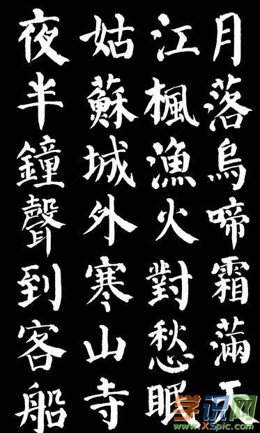 古诗词颜体书法作品