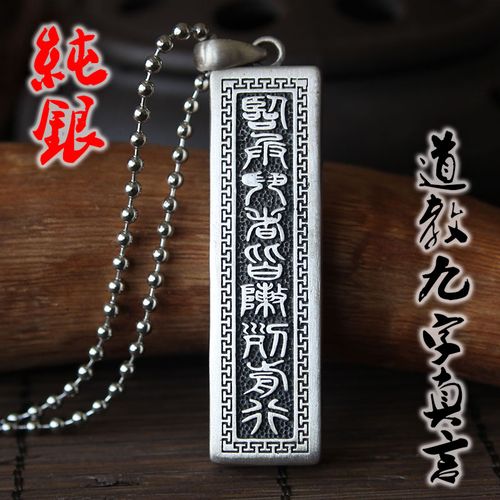 泰银s925纯银 道家道教九字真言护身符挂件吊坠 无为辟邪转运法器