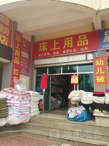 床上用品