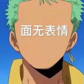 索隆,面无表情