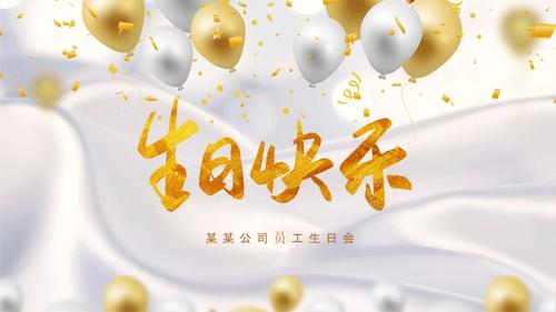金色卡通公司员工生日会ppt模板.pptx