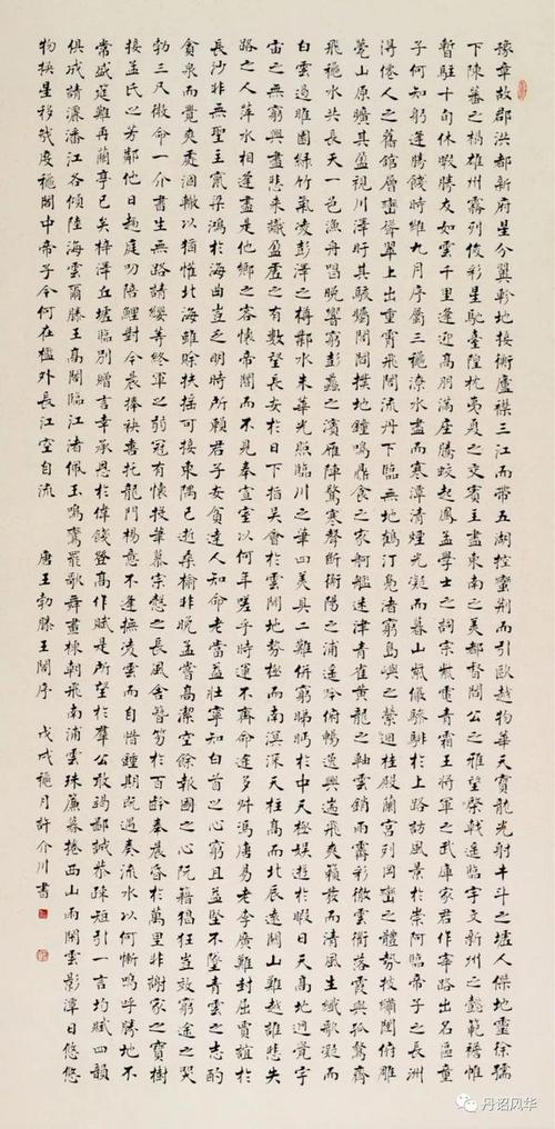 许介川书 王勃《滕王阁序》