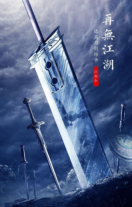 武侠游戏江湖刀剑分层合成海报