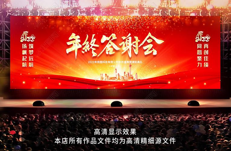 原创2022公司年终答谢会年会晚会背景版权可商用