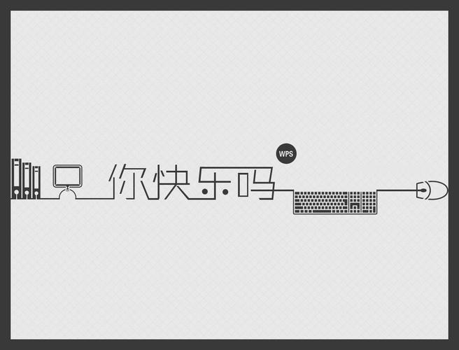 ppt大赛作品修改_你快乐吗