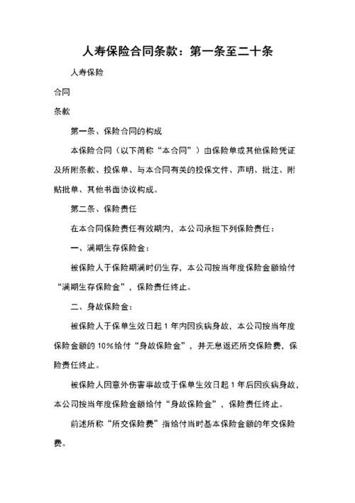 人寿保险合同条款:第一条至二十条.docx 4页
