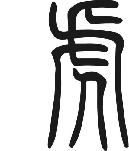 虎字的篆书怎么写_百度知道