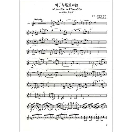 上海音乐出版社 弦乐类书籍 蒋雄达编配 萨拉萨蒂引子与塔兰泰拉 七