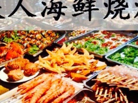 铁人海鲜烧烤城(鑫通店)