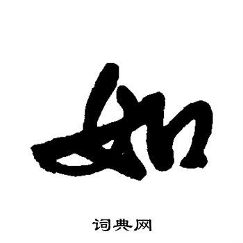 如行书书法字典