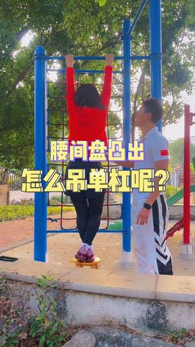 怎么吊单杠才能改善腰椎间盘突出?_腰椎间盘突出_运动