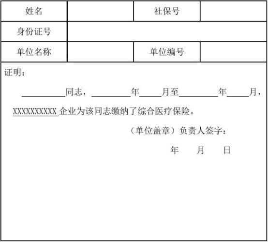 个人医疗保险缴纳证明模版