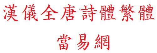 汉仪全唐诗体繁体,接近楷体的一种繁体字体,字体方正,笔画有书法字体
