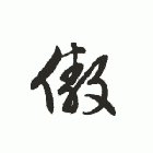 亻部汉字同笔画查询:12画汉字便捷查询:藐视,不屈:傲然