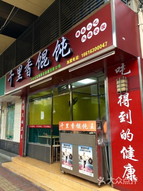 千里香馄饨门面图片 - 第3张