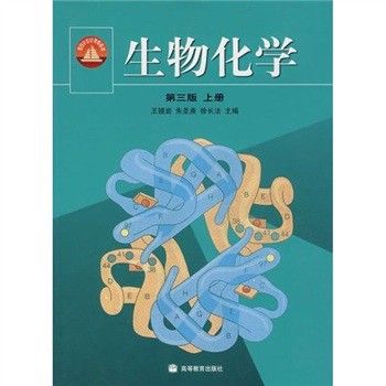 王镜岩生物化学书
