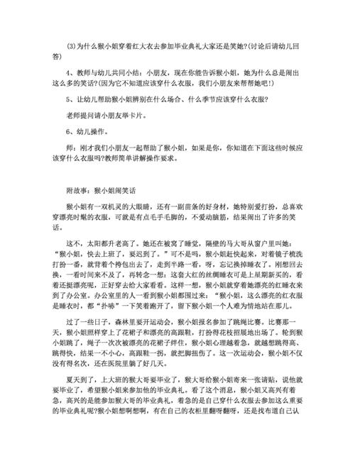 幼儿园中班教案《猴小姐闹笑话》