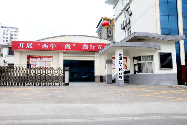 紫阳县政府
