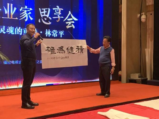 企业家之路|林常平·灵魂的重量——企业家思享会举行