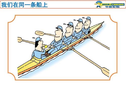 我们在同一条船上